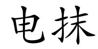 电抹的解释