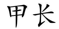 甲长的解释