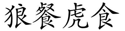 狼餐虎食的解释