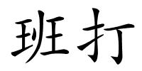 班打的解释