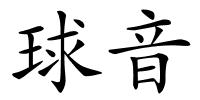 球音的解释