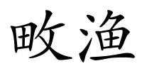 畋渔的解释