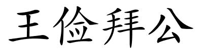 王俭拜公的解释