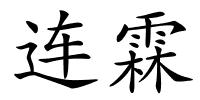 连霖的解释