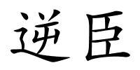 逆臣的解释