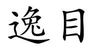 逸目的解释