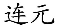 连元的解释