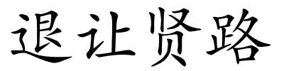 退让贤路的解释