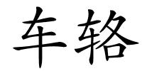 车辂的解释