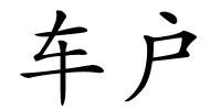 车户的解释