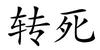 转死的解释