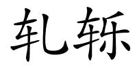 轧轹的解释