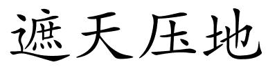 遮天压地的解释