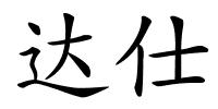 达仕的解释