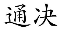 通决的解释