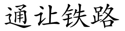 通让铁路的解释