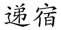 递宿的解释