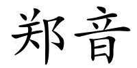 郑音的解释