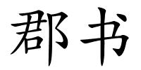 郡书的解释