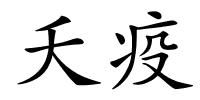 夭疫的解释