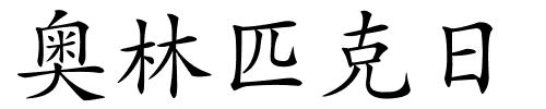 奥林匹克日的解释