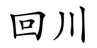 回川的解释