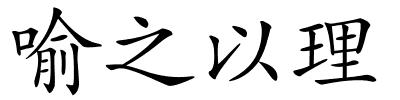 喻之以理的解释