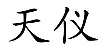 天仪的解释