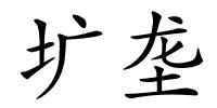 圹垄的解释