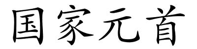 国家元首的解释