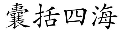 囊括四海的解释