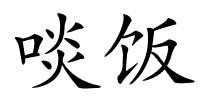 啖饭的解释