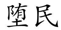 堕民的解释