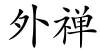 外禅的解释