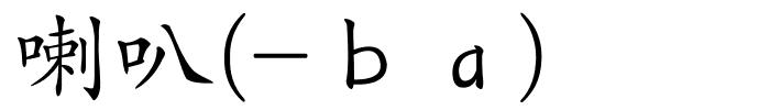 喇叭(-ｂａ)的解释