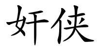 奸侠的解释