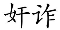 奸诈的解释