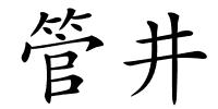 管井的解释