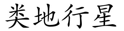 类地行星的解释