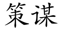 策谋的解释