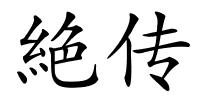 絶传的解释