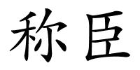 称臣的解释