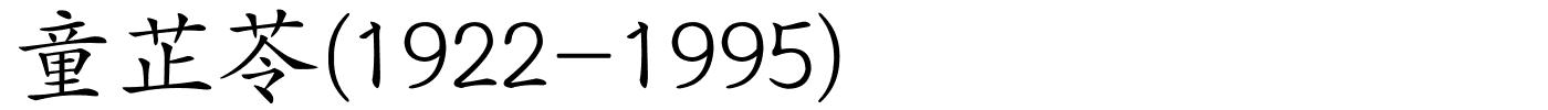 童芷苓(1922-1995)的解释