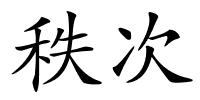 秩次的解释