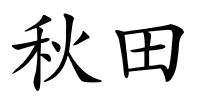 秋田的解释