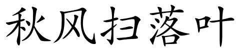 秋风扫落叶的解释