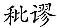 秕谬的解释