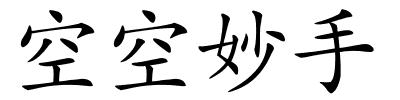 空空妙手的解释