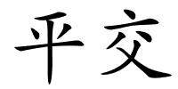 平交的解释