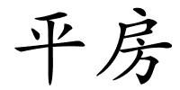 平房的解释